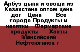 Арбуз,дыня и овощи из Казахстана оптом цена дог › Цена ­ 1 - Все города Продукты и напитки » Фермерские продукты   . Ханты-Мансийский,Нефтеюганск г.